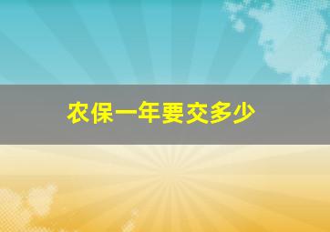 农保一年要交多少