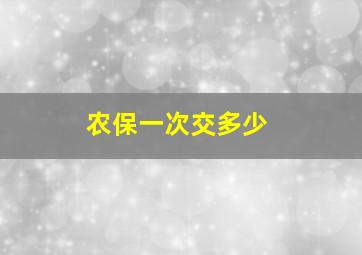 农保一次交多少