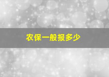 农保一般报多少