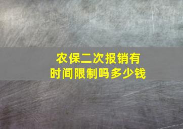 农保二次报销有时间限制吗多少钱