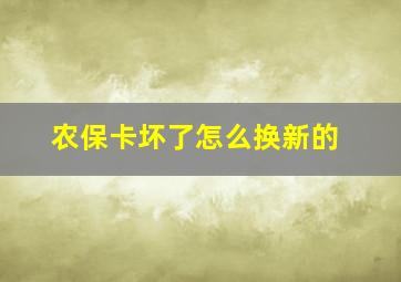 农保卡坏了怎么换新的