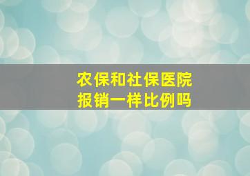 农保和社保医院报销一样比例吗