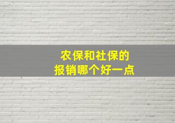 农保和社保的报销哪个好一点