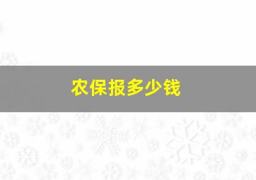 农保报多少钱