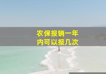 农保报销一年内可以报几次