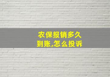 农保报销多久到账,怎么投诉