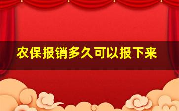 农保报销多久可以报下来