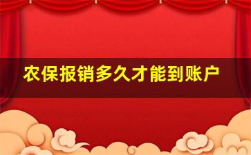 农保报销多久才能到账户