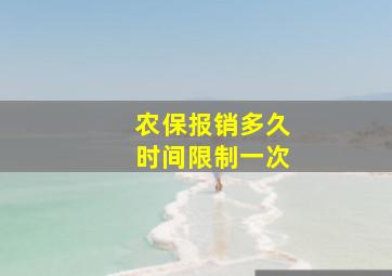 农保报销多久时间限制一次