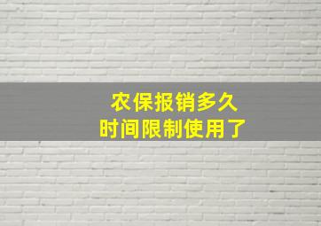 农保报销多久时间限制使用了