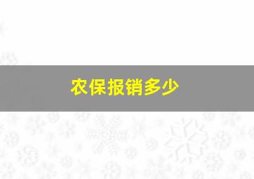 农保报销多少