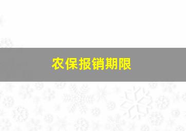 农保报销期限