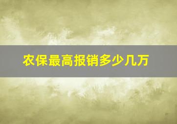 农保最高报销多少几万