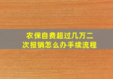 农保自费超过几万二次报销怎么办手续流程