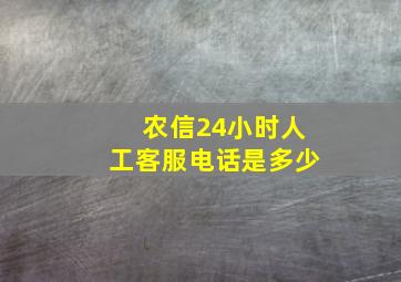 农信24小时人工客服电话是多少