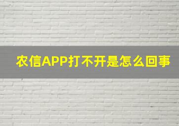 农信APP打不开是怎么回事