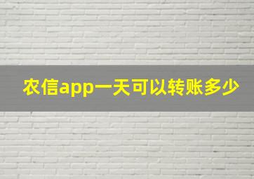 农信app一天可以转账多少