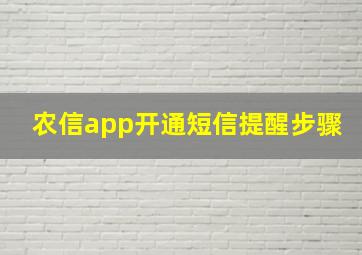 农信app开通短信提醒步骤