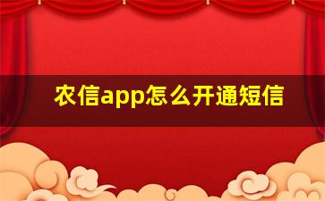 农信app怎么开通短信