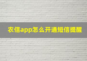 农信app怎么开通短信提醒