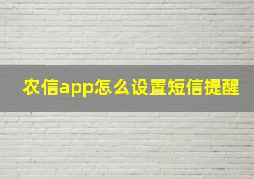 农信app怎么设置短信提醒