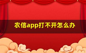 农信app打不开怎么办