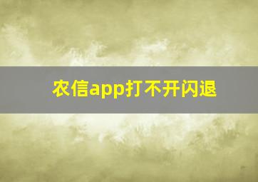 农信app打不开闪退