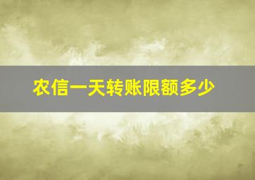 农信一天转账限额多少