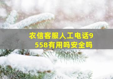 农信客服人工电话9558有用吗安全吗