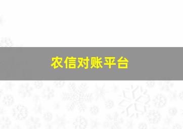 农信对账平台