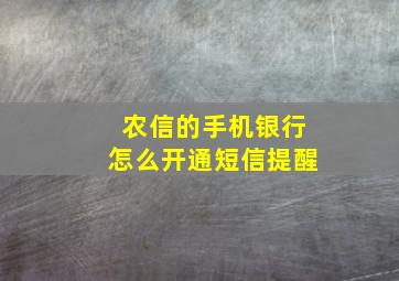 农信的手机银行怎么开通短信提醒