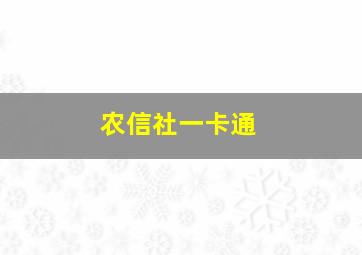 农信社一卡通