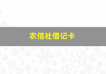 农信社借记卡