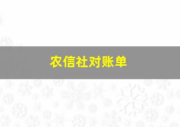 农信社对账单