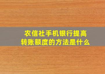 农信社手机银行提高转账额度的方法是什么