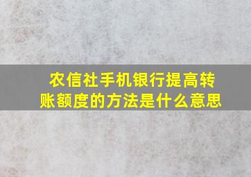 农信社手机银行提高转账额度的方法是什么意思