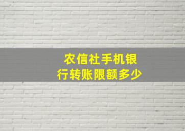 农信社手机银行转账限额多少