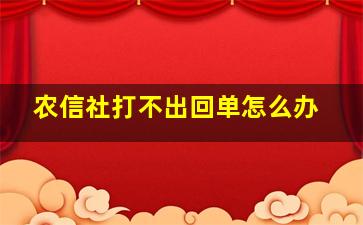 农信社打不出回单怎么办