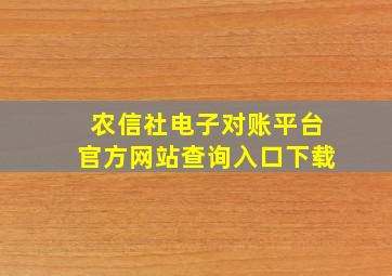 农信社电子对账平台官方网站查询入口下载