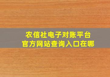 农信社电子对账平台官方网站查询入口在哪