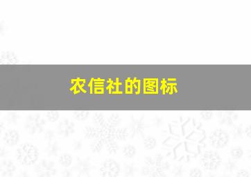 农信社的图标