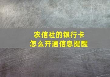 农信社的银行卡怎么开通信息提醒