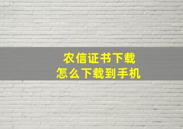 农信证书下载怎么下载到手机