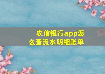 农信银行app怎么查流水明细账单