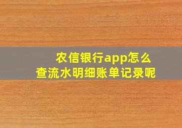 农信银行app怎么查流水明细账单记录呢