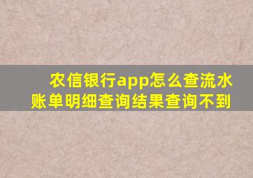 农信银行app怎么查流水账单明细查询结果查询不到