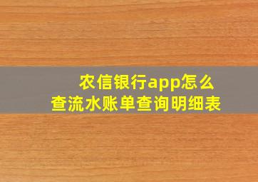 农信银行app怎么查流水账单查询明细表