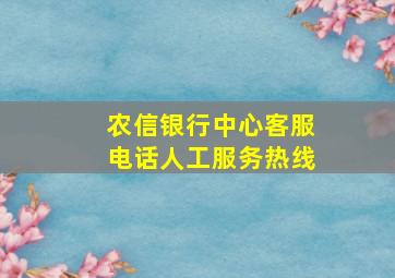 农信银行中心客服电话人工服务热线