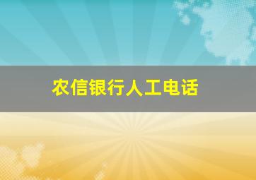 农信银行人工电话