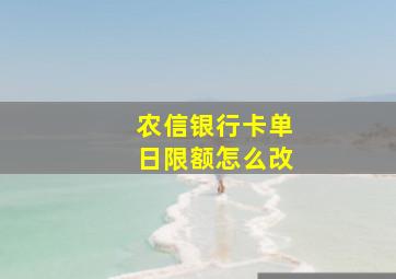 农信银行卡单日限额怎么改